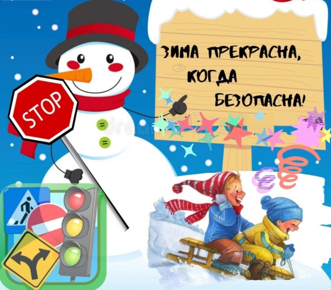 ПАМЯТКА ПО СОБЛЮДЕНИЮ ПРАВИЛ ДОРОЖНОГО ДВИЖЕНИЯ В ЗИМНИЙ ПЕРИОД..