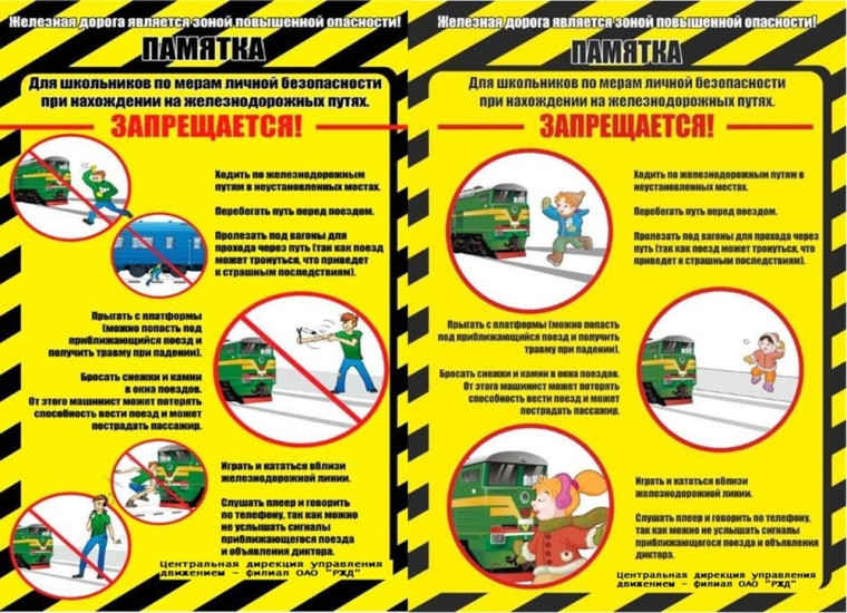 ЖД безопасность.