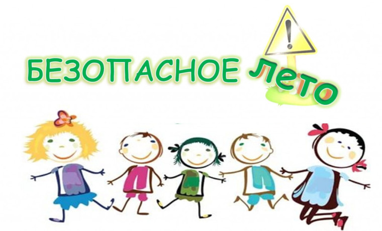 Безопасное лето - 2025.