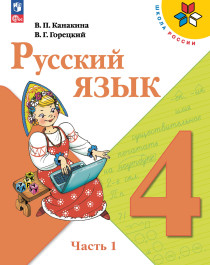 Русский язык. В 2 ч..